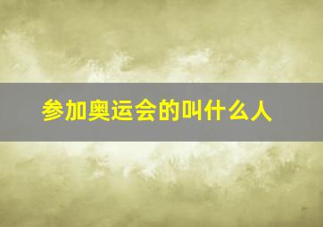 参加奥运会的叫什么人