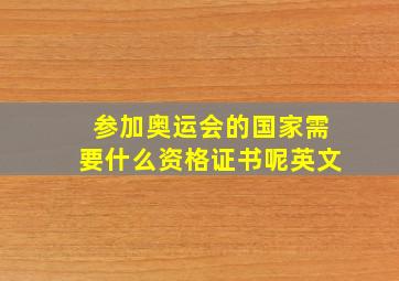 参加奥运会的国家需要什么资格证书呢英文