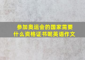 参加奥运会的国家需要什么资格证书呢英语作文