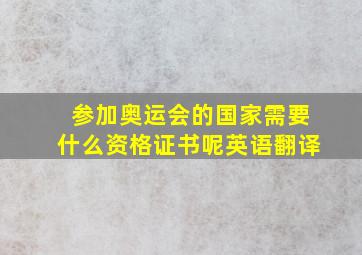 参加奥运会的国家需要什么资格证书呢英语翻译