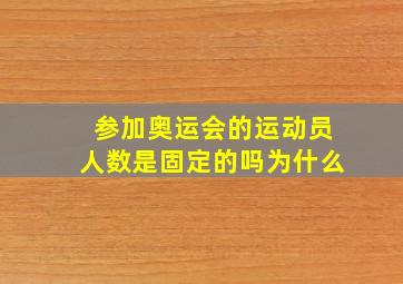 参加奥运会的运动员人数是固定的吗为什么