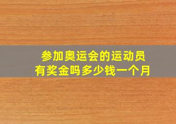 参加奥运会的运动员有奖金吗多少钱一个月