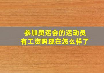 参加奥运会的运动员有工资吗现在怎么样了