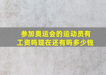 参加奥运会的运动员有工资吗现在还有吗多少钱