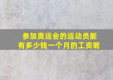 参加奥运会的运动员能有多少钱一个月的工资呢