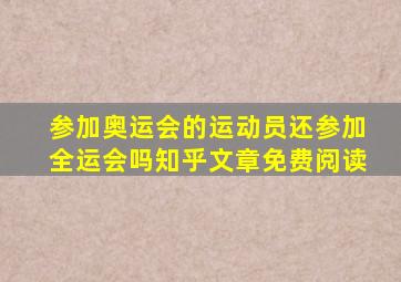 参加奥运会的运动员还参加全运会吗知乎文章免费阅读