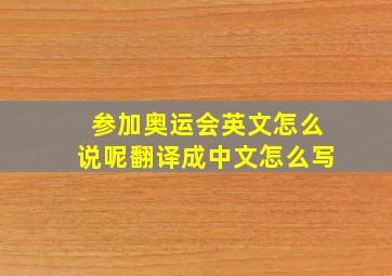 参加奥运会英文怎么说呢翻译成中文怎么写