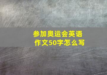 参加奥运会英语作文50字怎么写