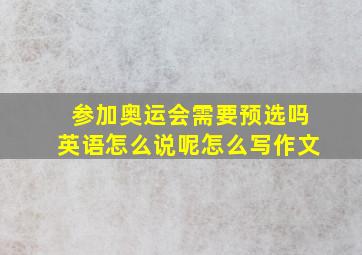 参加奥运会需要预选吗英语怎么说呢怎么写作文