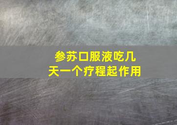 参苏口服液吃几天一个疗程起作用