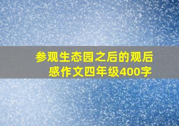 参观生态园之后的观后感作文四年级400字