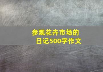 参观花卉市场的日记500字作文