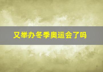 又举办冬季奥运会了吗