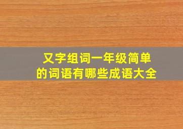 又字组词一年级简单的词语有哪些成语大全