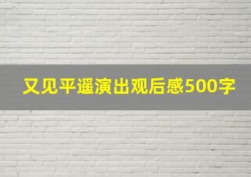 又见平遥演出观后感500字