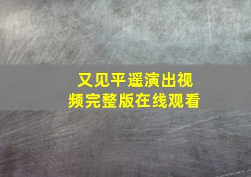 又见平遥演出视频完整版在线观看