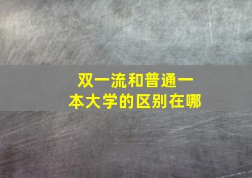 双一流和普通一本大学的区别在哪