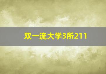 双一流大学3所211