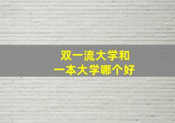 双一流大学和一本大学哪个好