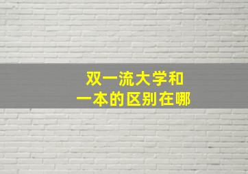 双一流大学和一本的区别在哪