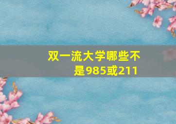 双一流大学哪些不是985或211