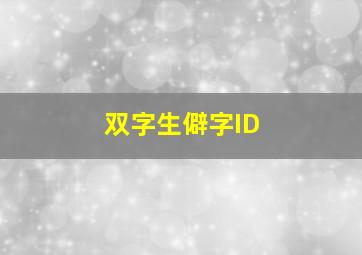 双字生僻字ID