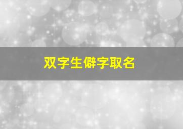 双字生僻字取名