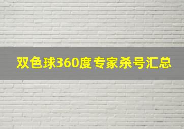 双色球360度专家杀号汇总