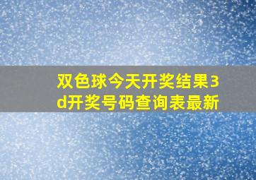 双色球今天开奖结果3d开奖号码查询表最新