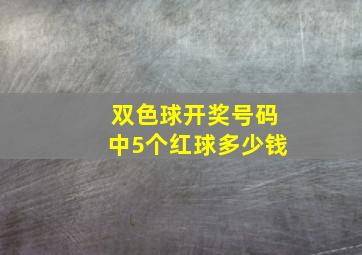 双色球开奖号码中5个红球多少钱