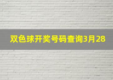 双色球开奖号码查询3月28