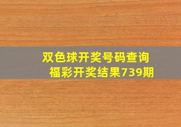 双色球开奖号码查询福彩开奖结果739期