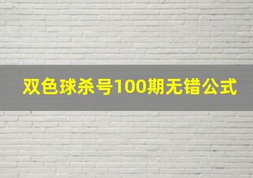 双色球杀号100期无错公式