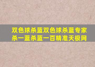 双色球杀蓝双色球杀蓝专家杀一蓝杀蓝一百精准天极网