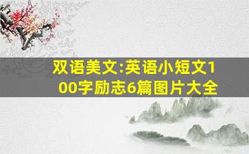 双语美文:英语小短文100字励志6篇图片大全