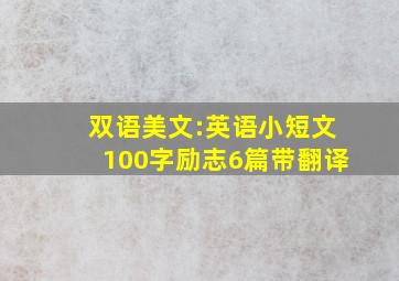 双语美文:英语小短文100字励志6篇带翻译