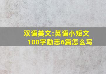 双语美文:英语小短文100字励志6篇怎么写