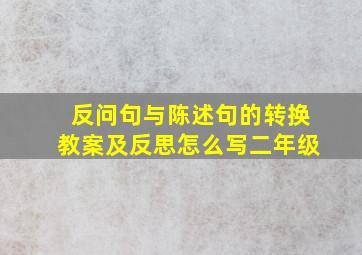 反问句与陈述句的转换教案及反思怎么写二年级