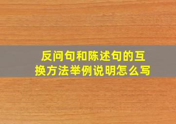 反问句和陈述句的互换方法举例说明怎么写