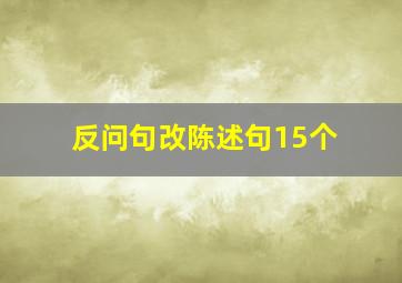 反问句改陈述句15个