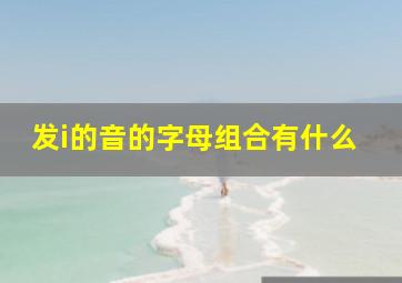 发i的音的字母组合有什么