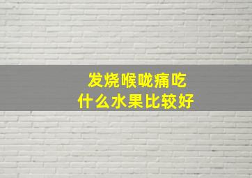 发烧喉咙痛吃什么水果比较好