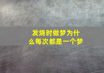 发烧时做梦为什么每次都是一个梦