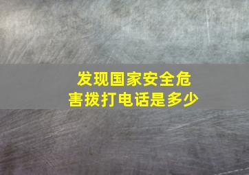 发现国家安全危害拨打电话是多少