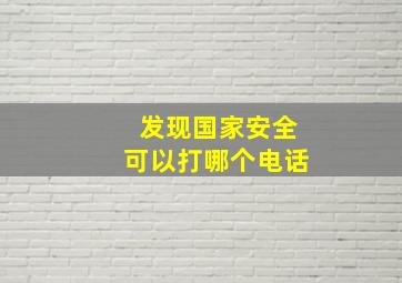 发现国家安全可以打哪个电话