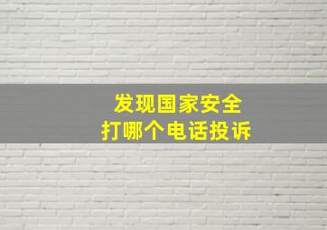 发现国家安全打哪个电话投诉