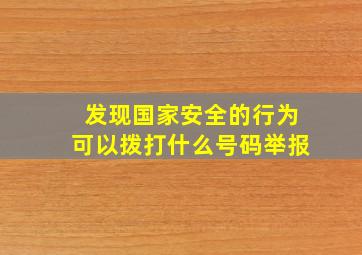 发现国家安全的行为可以拨打什么号码举报