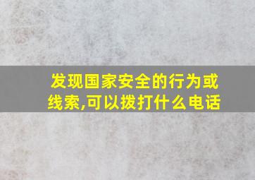 发现国家安全的行为或线索,可以拨打什么电话