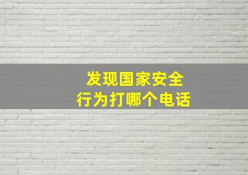 发现国家安全行为打哪个电话