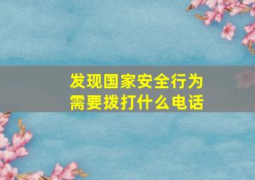 发现国家安全行为需要拨打什么电话